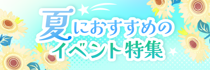 夏におすすめのイベント特集