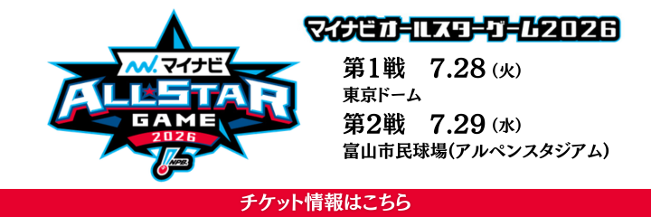 マイナビオールスターゲーム2026