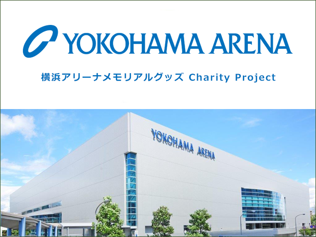 横浜アリーナ メモリアルグッズ