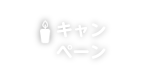 キャンペーン