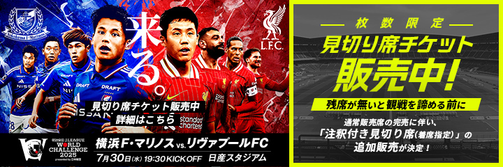 横浜F・マリノス対リヴァプールFC 明治安田Ｊリーグワールドチャレンジ2025 presented by 日本財団