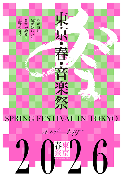 東京・春・音楽祭2026 (東京春祭)