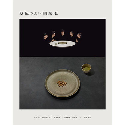 た組『景色のよい観光地』