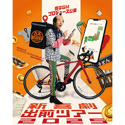 寛平GMプロデュース公演 新喜劇出前ツアー2025