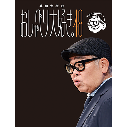 兵動大樹のおしゃべり大好き｡48