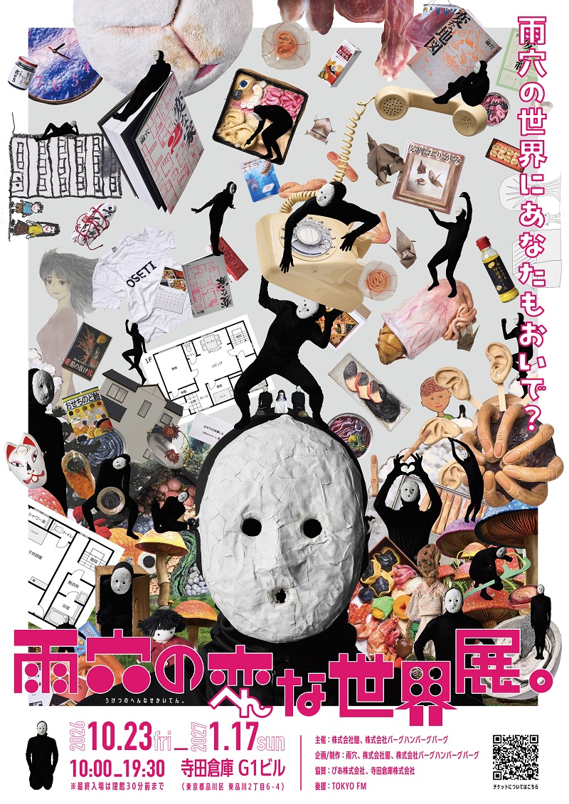 雨穴の変な世界展。｜チケットぴあ