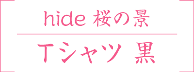 hide桜の景Tシャツ　黒