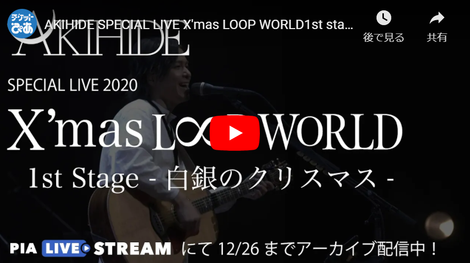 動画配信 Akihide Special Live X Mas Loop World ドウガハイシンアキヒデスペシャルライブクリスマスループワールド チケットぴあ 音楽 J Pop Rockのチケット購入 予約