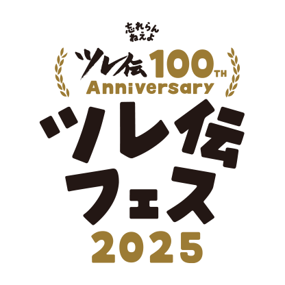 ツレ伝フェス2025