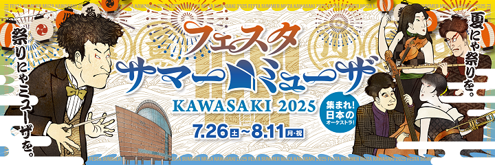 フェスタサマーミューザ KAWASAKI 2025 
