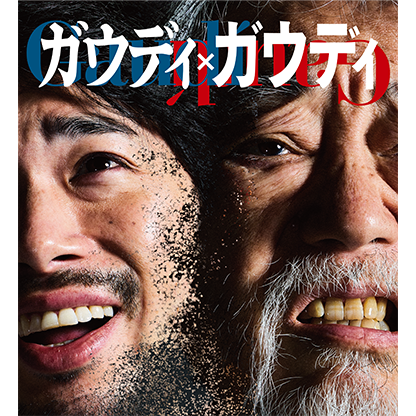 ロック音楽劇｢ガウディ×ガウディ｣