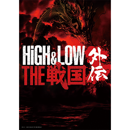 『HiGH&LOW THE 戦国 外伝』