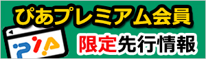 ぴあプレミアム会員ページ