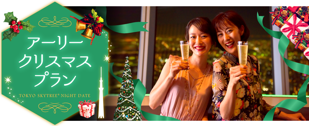 アーリークリスマスプラン