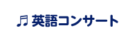 ベネッセ英語コンサート