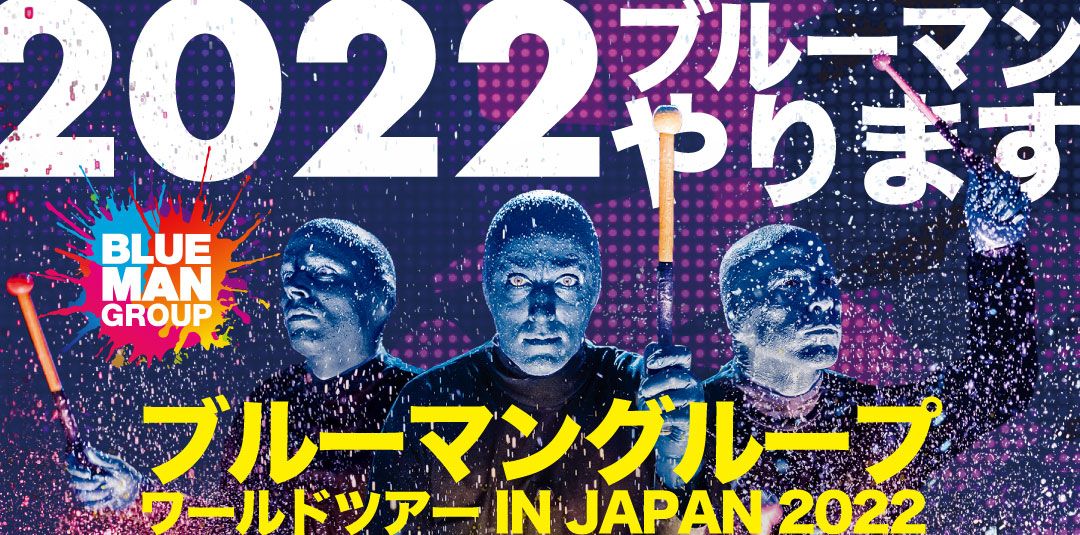 ブルーマングループ 2022年 日本公演｜チケットぴあ