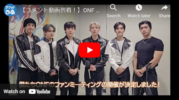 2024 ONF CONCERT [SPOTLIGHT] IN JAPAN FUSE JAPAN先行情報発表