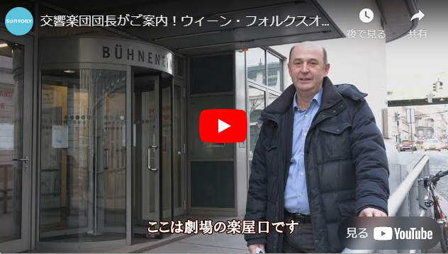 交響楽団団長がご案内！ウィーン・フォルクスオーパーのリハーサル風景（サントリーホール ジルヴェスター＆ニューイヤー・コンサート）