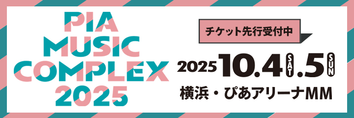 ぴあフェス