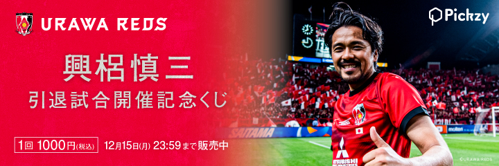 興梠慎三 引退試合開催記念くじ