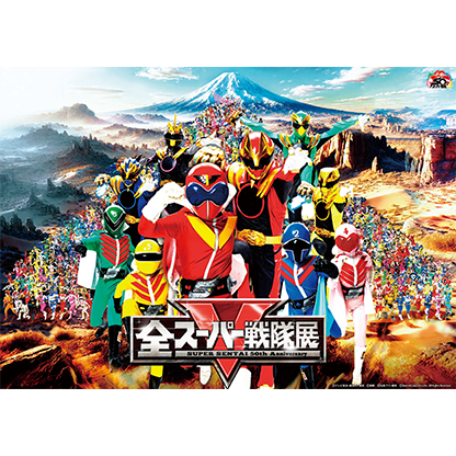 全スーパー戦隊展