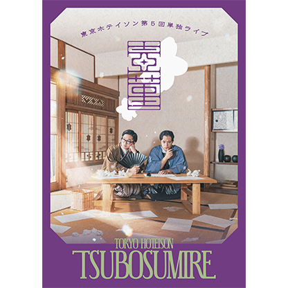 東京ホテイソン 第5回単独公演 壺菫-つぼすみれ-