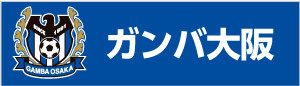 ガンバ大阪のチケットはこちら！