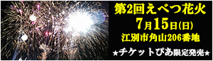 第2回えべつ花火