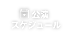 公演スケジュール