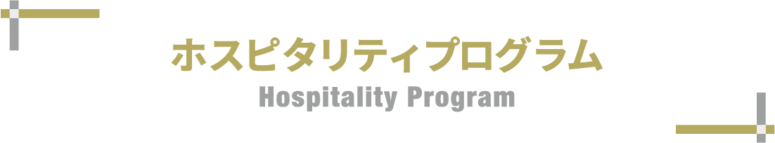 ホスピタリティプログラム