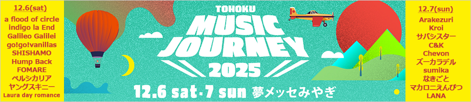TOHOKU MUSIC JOURNEY 2025のチケットはこちら
