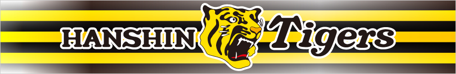阪神タイガース
