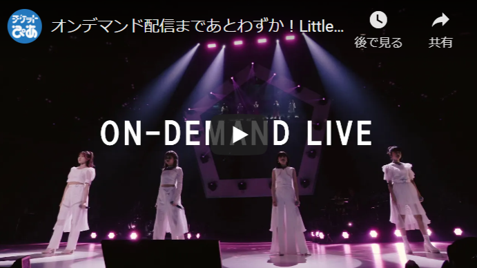 動画配信 Little Glee Monster Arena Tour 21 Dearest オンデマンド配信 ドウガハイシン リトルグリーモンスターアリーナツアーディアレストオンデマンドハイシン チケットぴあ 音楽 J Pop Rockのチケット購入 予約