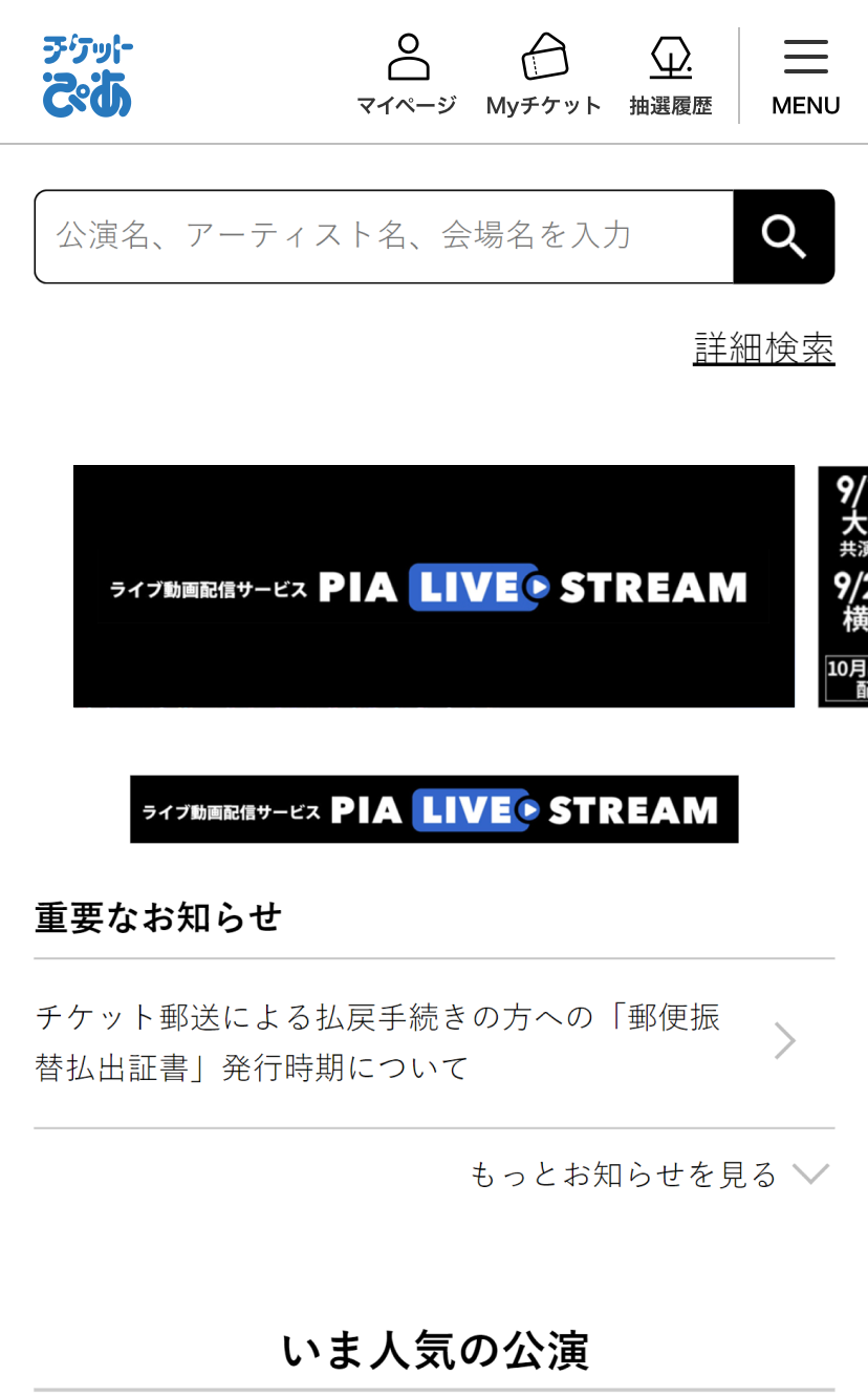 チケットぴあサイトの「Myチケット」ページにログイン