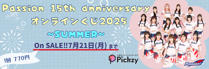 Passion 15th anniversary オンラインくじ2025～SUMMER～
