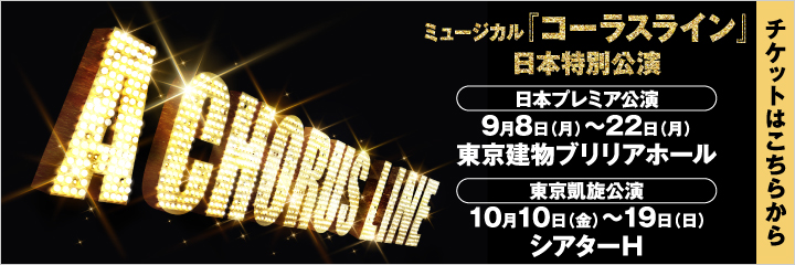 ミュージカル『コーラスライン』日本特別公演