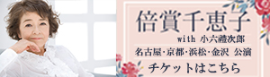 倍賞千恵子コンサート