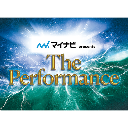 マイナビ presents The Performance