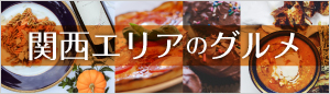 関西エリアのグルメチケットはこちら！