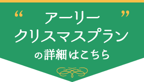 アーリークリスマスプランの詳細はこちら