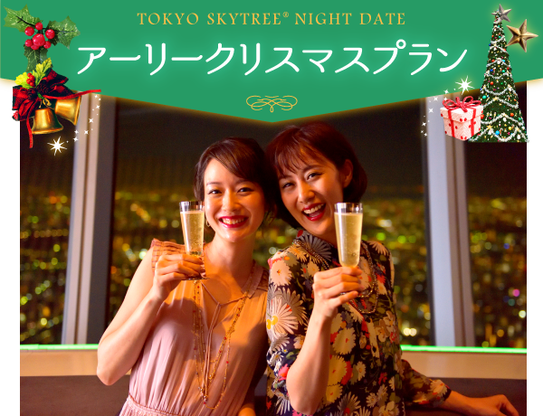 アーリークリスマスプラン