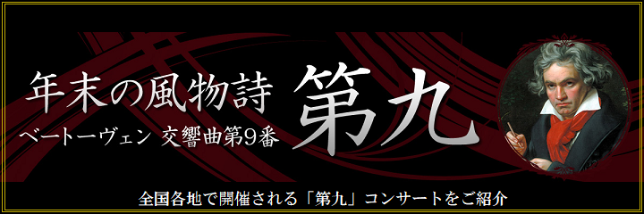 「第九」公演まとめページ