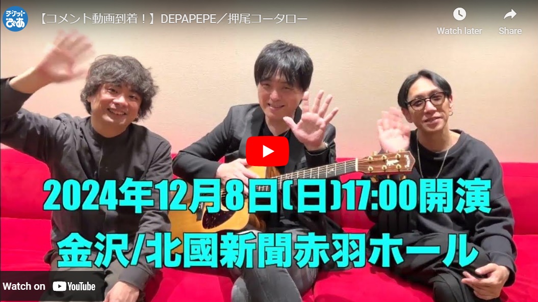 DEPAPEPE／押尾コータロー(デパペペオシオコータロー