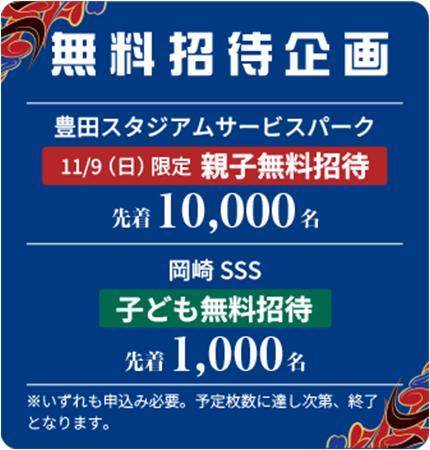 無料招待企画