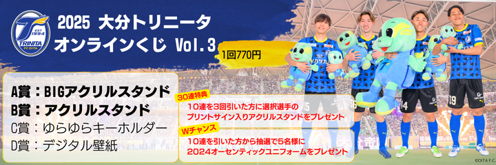 2025 大分トリニータオンラインくじvol.3