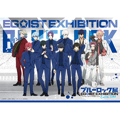 ｢ブルーロック展 EGOIST EXHIBITION the animation｣ -Extra Time-
