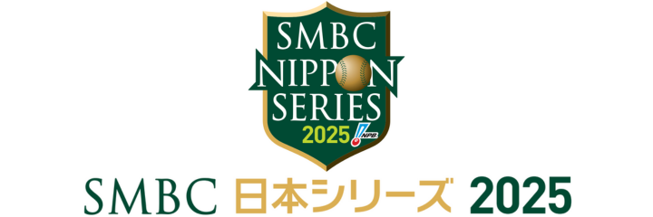 プロ野球 SMBC日本シリーズ2025