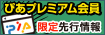 ぴあプレミアム会員ページ