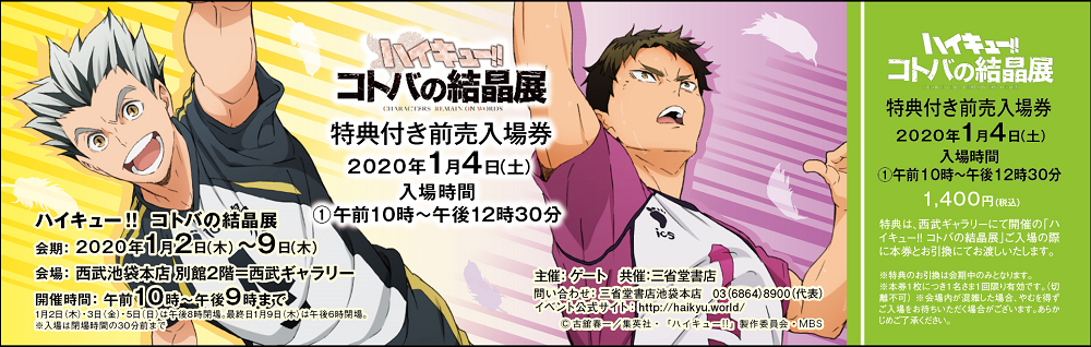 ハイキュー コトバの結晶展 ハイキューコトバノケッショウテン チケットぴあ イベント 博覧会 展示会 見本市のチケット購入 予約