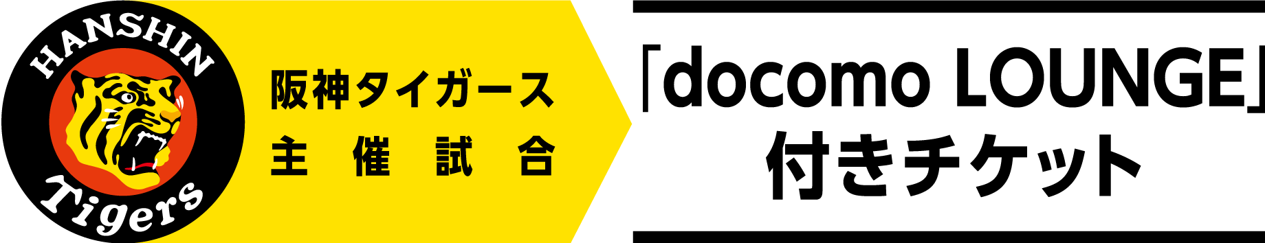 阪神タイガース docomo Lounge付きチケット